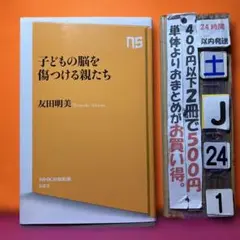 子どもの脳を傷つける親たち