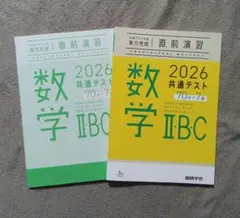 2026 共通テスト 数学 IIBC 直前演習 7回分