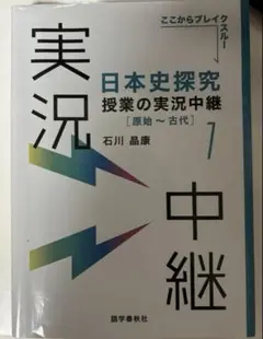 日本史探究 授業の実況中継 1〜4セット