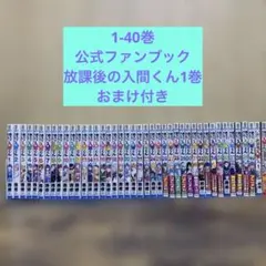 魔入りました！入間くん1-40巻　公式ファンブック　放課後の入間くん　おまけつき 魔入りました！入間くん1-40巻 公式ファンブック 放課後の入間くん