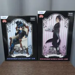 黒執事 スペシャルフィギュア シエル セバスチャン　2個セット