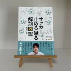 サッカー 止める蹴る解剖図鑑