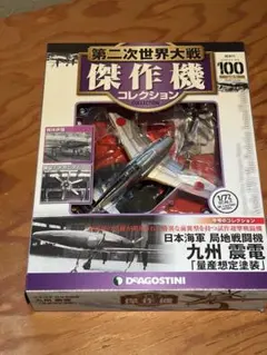 デアゴスティーニ 川西 紫電改 日本海軍局地戦闘機 模型 フィギュア