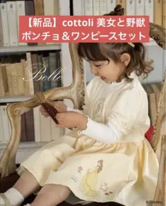 バースデイ　cottoli ディズニー　ベル　ポンチョ　ワンピース