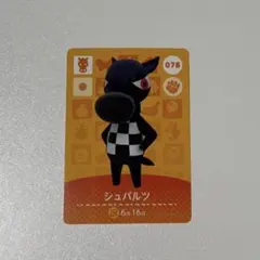あつ森 アミーボカード シュバルツ