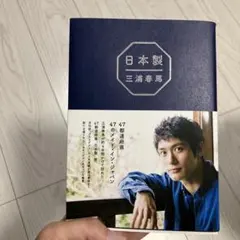 三浦春馬　日本製　エッセイ写真集