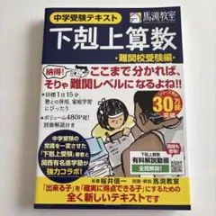 下剋上算数 : 中学受験テキスト 難関校受験編 (偏差値50から70への道)