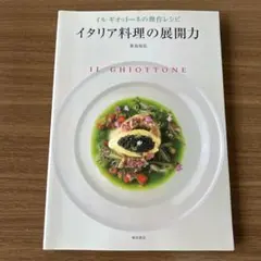 イタリア料理の展開力 : イルギオットーネの傑作レシピ　南出恭弘著