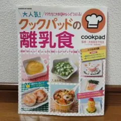 大人気！クックパッドの離乳食 学研