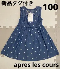 【新品タグ付き】アプレレクール デニム ハート柄 ワンピース 女の子 100