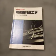 新歯科技工士教本 歯科技工学概論 教科書 - メルカリ