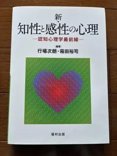 新 知性と感性の心理