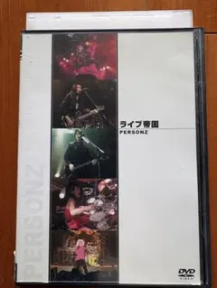 2026年最新】PERSONZ DVDの人気アイテム - メルカリ