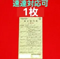 白洋舎 株主優待券 3割引　1枚⭐　A①