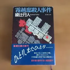 霧越邸殺人事件　綾辻行人　新潮文庫　初版・帯付き　匿名配送