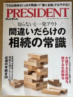 PRESIDENT 2026年9月18日号 プレジデント