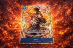 ト*ウ様 ワンピースカード　サボ　SRパラレル　OP15-046