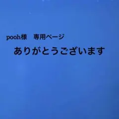 サンキューカード手書き　pooh様専用ページ