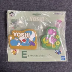 ヨッシー ラバーコレクシクリップ