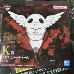 K賞 コガネ ラバーチャーム 伏黒恵