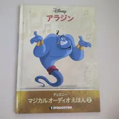ディズニー マジカルオーディオえほん アラジン