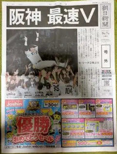 阪神タイガース 優勝 号外 朝日新聞 4