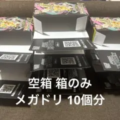 ポケモンカード メガドリームex 空箱 10箱 箱のみ
