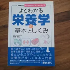 図解入門よくわかる栄養学の基本としくみ