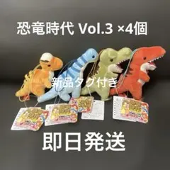恐竜時代　ぬいぐるみマスコット　セット　ラウンドワン限定　新品タグ付き
