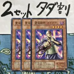 遊戯王 霊滅術師カイクウ 3枚セット 2セットタダ割☆ギム ELNdzy