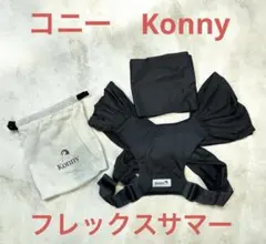 【ほぼ未使用】Konny コニー　抱っこ紐　フレックス　メッシュ　チャコール