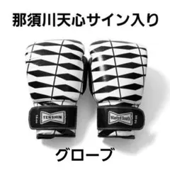那須川天心　キックボクシング引退記念グローブ　直筆サイン入り HATTRICK（ハットトリック）-挑戦者の想いをファンへ届ける公式