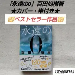【カバー・帯付★大特価★】『永遠の０』★文庫★百田尚樹著★ベストセラー★歴史小説