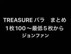 TREASURE トレカ　ジョンファン　バラ売りまとめ売り