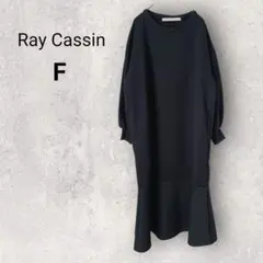 レイカズン 長袖 スウェットロングワンピース マーメイド F 黒 シンプル