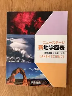 ニューステージ 新地学図表 Earth Science
