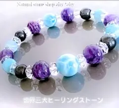 ✿極上美品ラリマー✴チャロアイト✴スギライト〘三大ヒーリングストーン〙ブレス