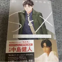 SとX セラピスト霜鳥壱人の診察室 1 多田基生