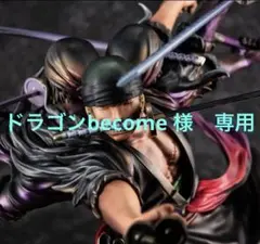POP ワンピース WA-MAXIMUM ロロノア・ゾロ 阿修羅