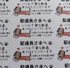 サンキューシール　ケアシール　配達員さまへ　ダックスフント　2シート88枚