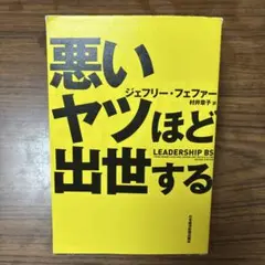 悪いヤツほど出世する