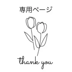 専用