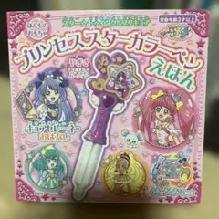 スター⭐︎トゥインクルプリキュア プリンセススターカラーペン絵本