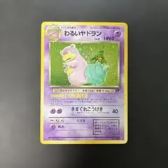 ポケモンカード旧裏 わるいヤドラン ★ 第4弾拡張パック ロケット団 10e