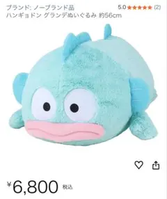 ハンギョドン グランデぬいぐるみ 約56cm 2個セット