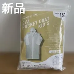 ☆新品☆ EVAポケットコート 子供用 サイズ150