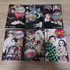 鬼滅の刃 18〜23巻 セット