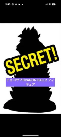 チョコサプ　ドラゴンボール2 シークレット　ゴジータ4 未開封