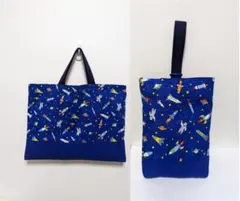 レッスンバック　シューズ袋　入園　入学　ロケット　宇宙服　宇宙飛行　青