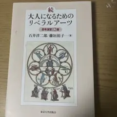 大人になるためのリベラルアーツ続編